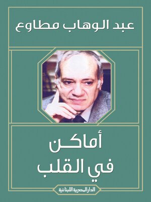 cover image of أماكن فى القلب